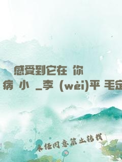 寶貝感受到它在愛你嗎病嬌小說